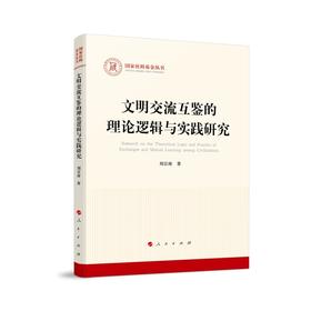 文明交流互鉴的理论逻辑与实践研究