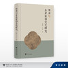 明州与东亚宋韵文化研究/安成浩 张凯/浙江大学出版社 商品缩略图0