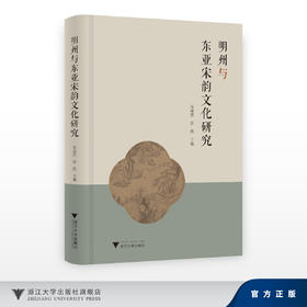 明州与东亚宋韵文化研究/安成浩 张凯/浙江大学出版社