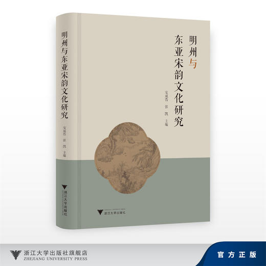 明州与东亚宋韵文化研究/安成浩 张凯/浙江大学出版社 商品图0