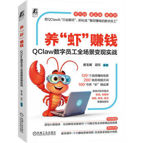 养虾赚钱:QClaw数字员工全场景变现实战