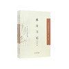 那晋日记(全2册) 商品缩略图0
