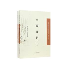 那晋日记(全2册)