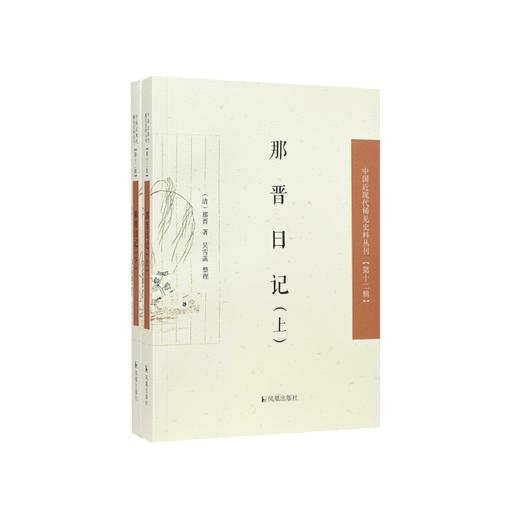 那晋日记(全2册) 商品图0