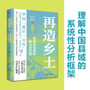 再造乡土:历史坐标地的新山乡巨变 商品缩略图0