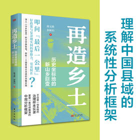 再造乡土:历史坐标地的新山乡巨变