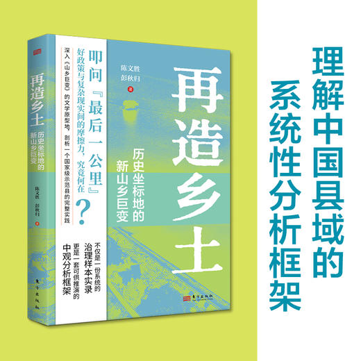 再造乡土:历史坐标地的新山乡巨变 商品图0
