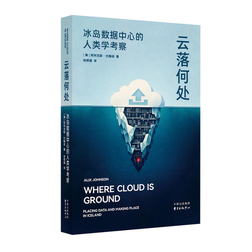 云落何处:冰岛数据中心的人类学考察 商品图0