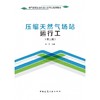 压缩天然气场站运行工(第二版) 商品缩略图1