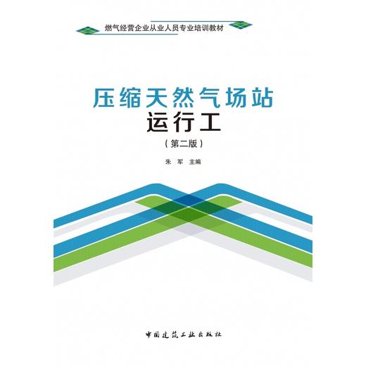 压缩天然气场站运行工(第二版) 商品图1