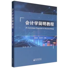 会计学简明教程