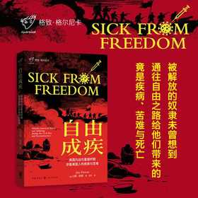 自由成疾:美国内战与重建时期非裔美国人的疾病与苦难
