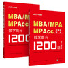 MBA MPA MPAcc管理类联考.数学高分1200题 商品缩略图3