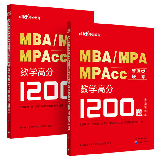 MBA MPA MPAcc管理类联考.数学高分1200题 商品图3