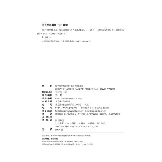 作为汉学概念的关联思维研究 刘耘华 著  北京大学出版社 商品图2