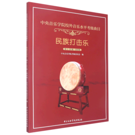 中央音乐学院校外音乐水平考级曲目.民族打击乐.第1-10级·演奏级