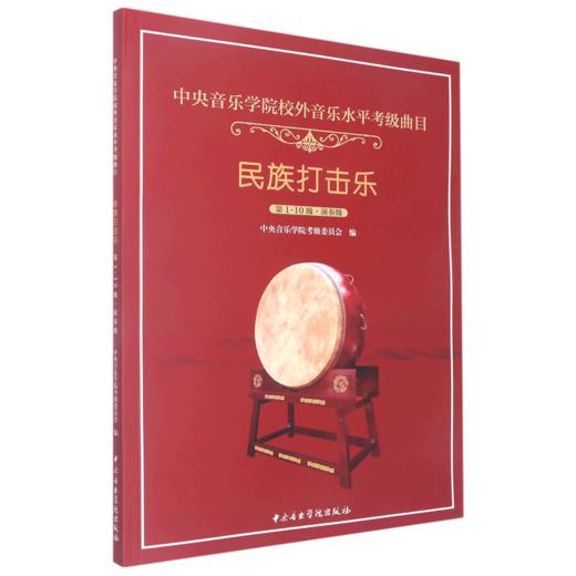 中央音乐学院校外音乐水平考级曲目.民族打击乐.第1-10级·演奏级 商品图0
