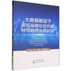 大数据驱动下虚拟品牌社区价值共创路径优化研究 商品缩略图0