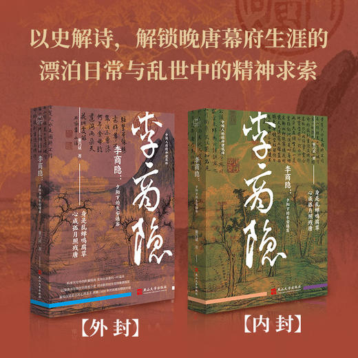 李商隐:夕阳下的长安倦客 商品图4