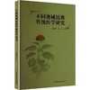 不同地域民族传统医学研究 商品缩略图0