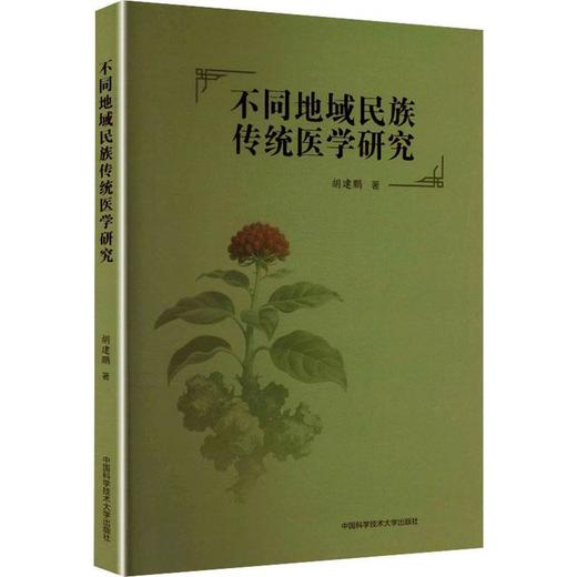 不同地域民族传统医学研究 商品图0