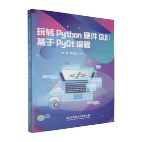 玩转Python硬件GUI:基于PyQt编程