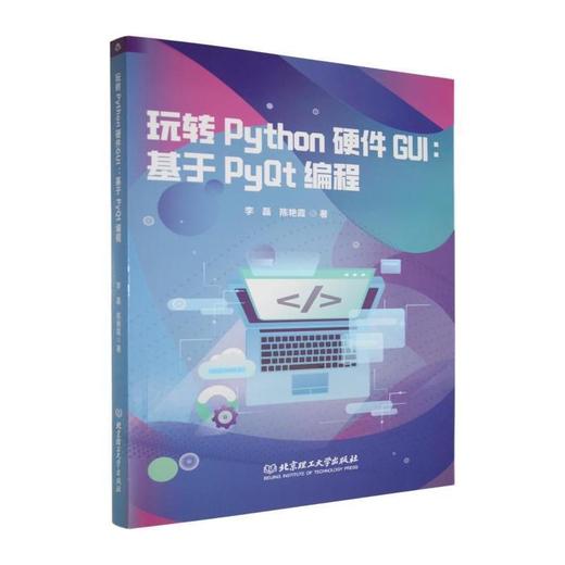 玩转Python硬件GUI:基于PyQt编程 商品图0