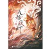 八棱妖灯传 商品缩略图3