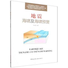 地震海啸及海啸预警