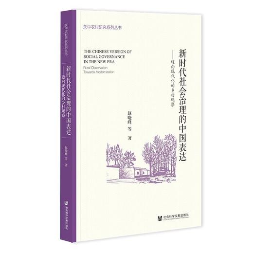 新时代社会治理的中国表达:迈向现代化的乡村观察 商品图0