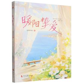 暖阳挚爱