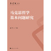 马克思哲学基本问题研究 商品缩略图1