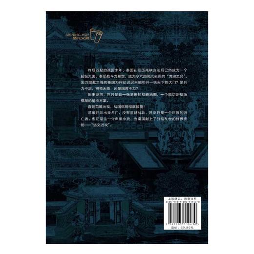 范雎:一策灭六国的奴仆名相 商品图3