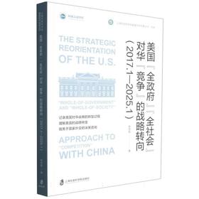 美国全政府全社会对华竞争的战略转向:2017.1-2025.1