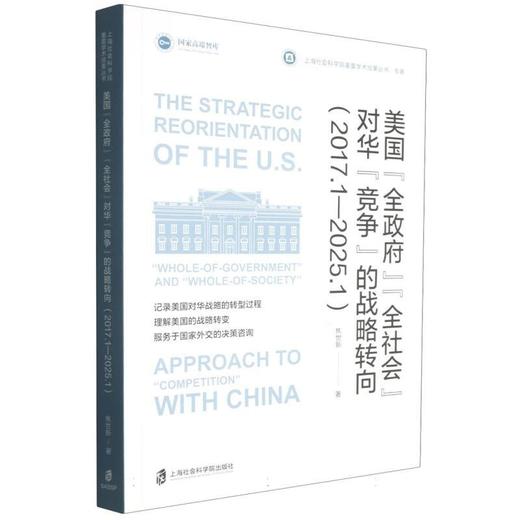 美国全政府全社会对华竞争的战略转向:2017.1-2025.1 商品图0
