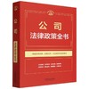 公司法律政策全书 商品缩略图0