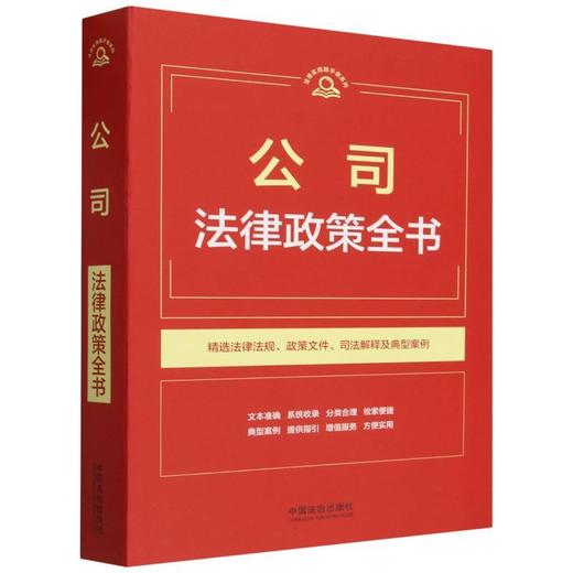 公司法律政策全书 商品图0