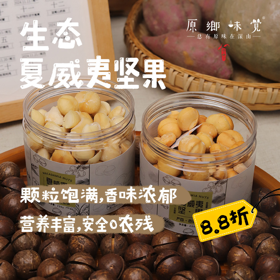 【大日期8.8折】生态夏威夷坚果（成都仓库-顺丰快递）| 200g/罐，来自云南西双版纳，生产者：秦先荣【合作生产，公平贸易】
