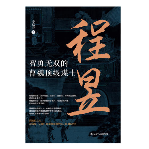 程昱:智勇无双的曹魏顶级谋士 商品图1