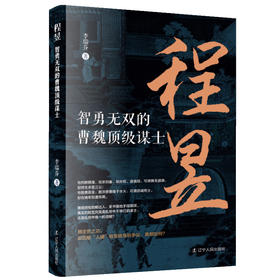程昱:智勇无双的曹魏顶级谋士