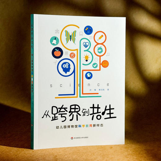 从跨界到共生:幼儿园博物馆科学教育新样态 商品图1