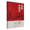 首战平型关 商品缩略图0