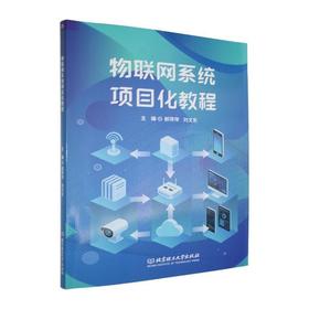 物联网系统项目化教程