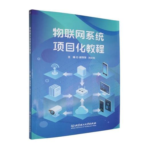 物联网系统项目化教程 商品图0