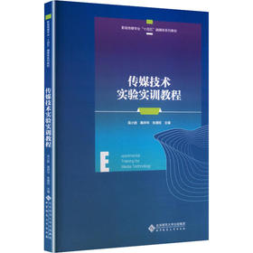 传媒技术实验实训教程