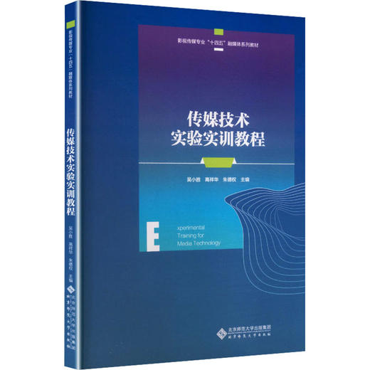 传媒技术实验实训教程 商品图0