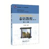 泰语教程(修订本).第二册(附光盘) 商品缩略图0