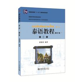 泰语教程(修订本).第二册(附光盘)