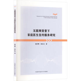 互联网背景下家庭医生签约服务研究