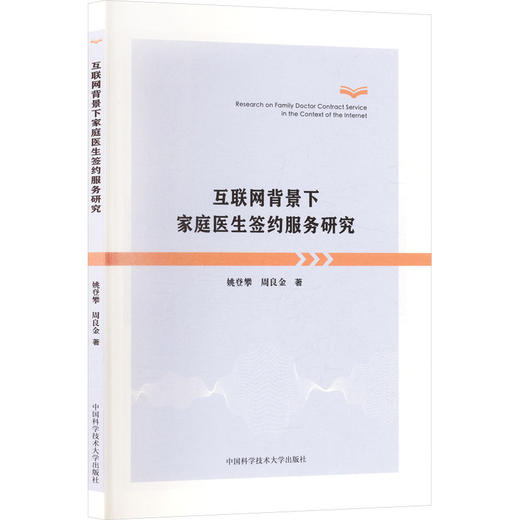 互联网背景下家庭医生签约服务研究 商品图0